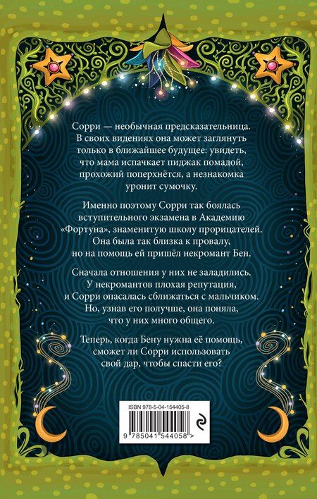 Фотография книги "Сара М.: Настало время увидеть будущее"