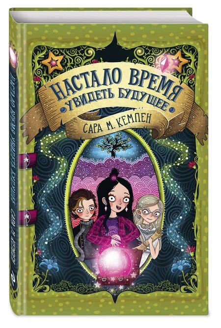 Фотография книги "Сара М.: Настало время увидеть будущее"