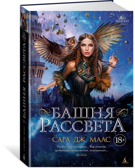Фотография книги "Сара Маас: Башня рассвета"