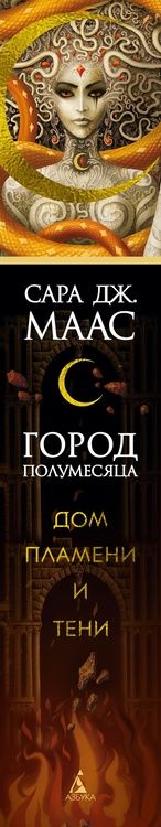 Фотография книги "Сара Маас: Город Полумесяца. Дом Пламени и Тени"