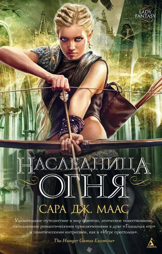 Обложка книги "Сара Маас: Наследница огня"