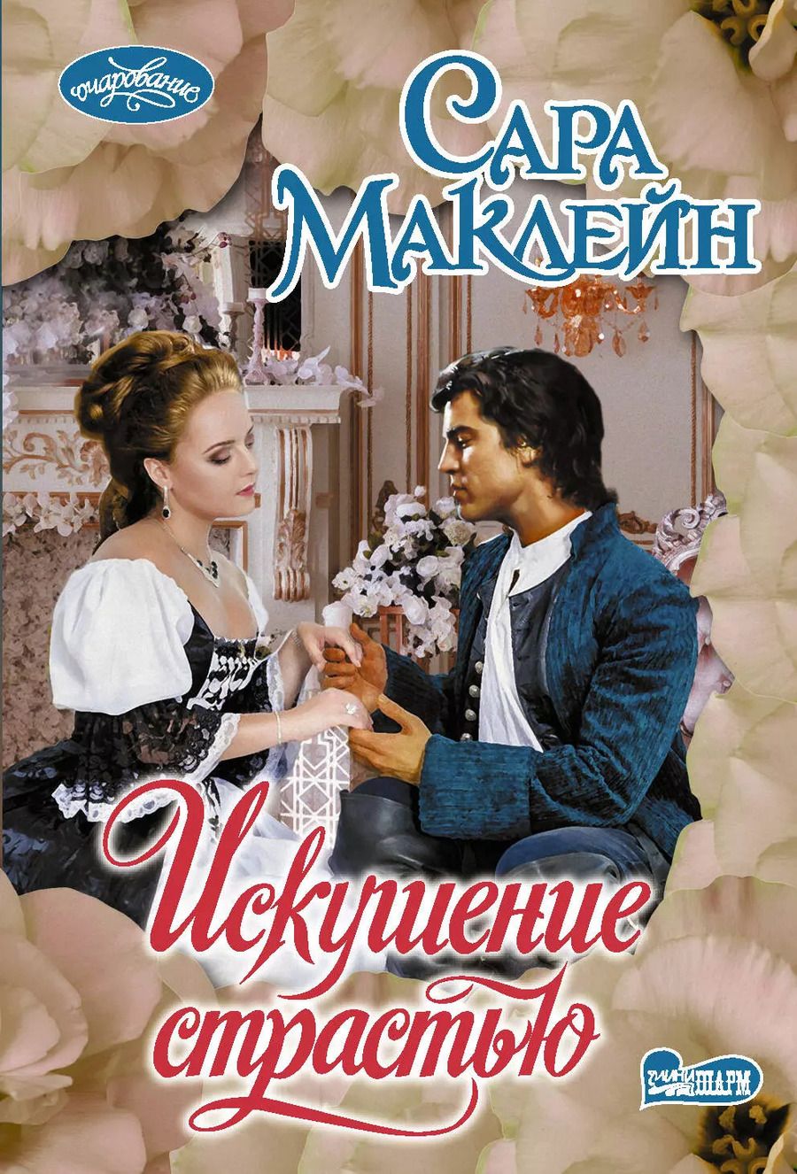 Обложка книги "Сара Маклейн: Искушение страстью"