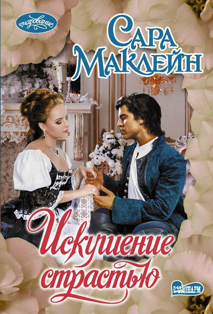 Обложка книги "Сара Маклейн: Искушение страстью"