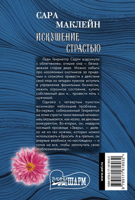 Фотография книги "Сара Маклейн: Искушение страстью"