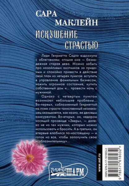 Фотография книги "Сара Маклейн: Искушение страстью"