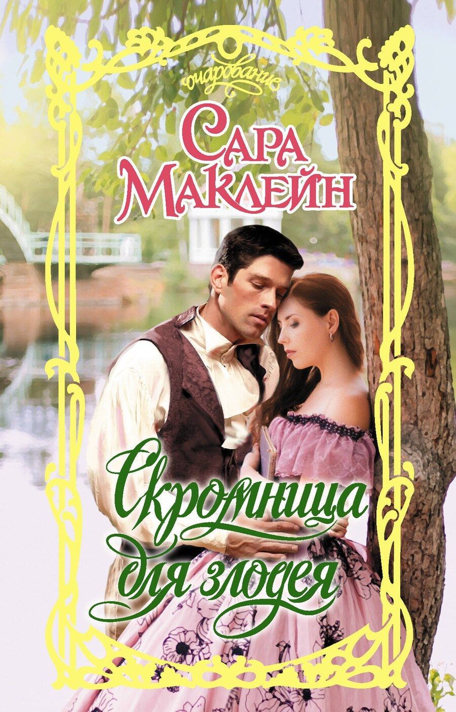Обложка книги "Сара Маклейн: Скромница для злодея"