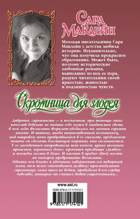 Фотография книги "Сара Маклейн: Скромница для злодея"