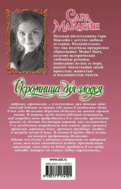 Фотография книги "Сара Маклейн: Скромница для злодея"