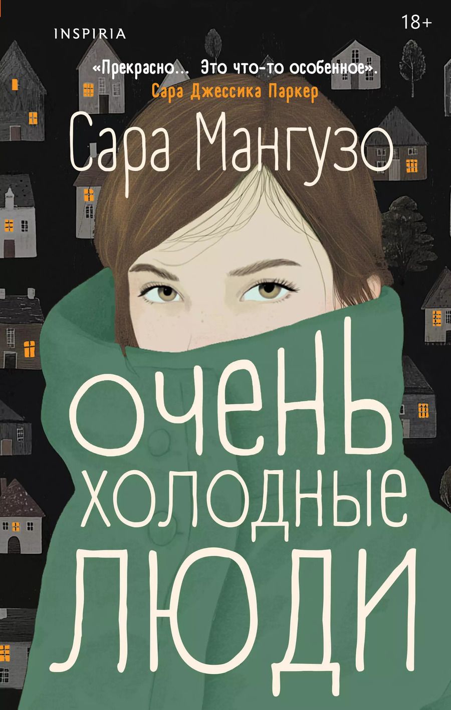 Обложка книги "Сара Мангузо: Очень холодные люди"