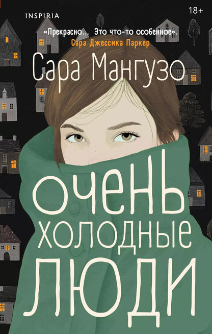 Обложка книги "Сара Мангузо: Очень холодные люди"