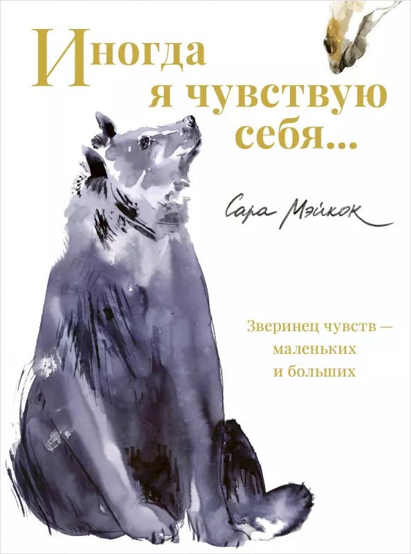 Обложка книги "Сара Мэйкок: Иногда я чувствую себя…"