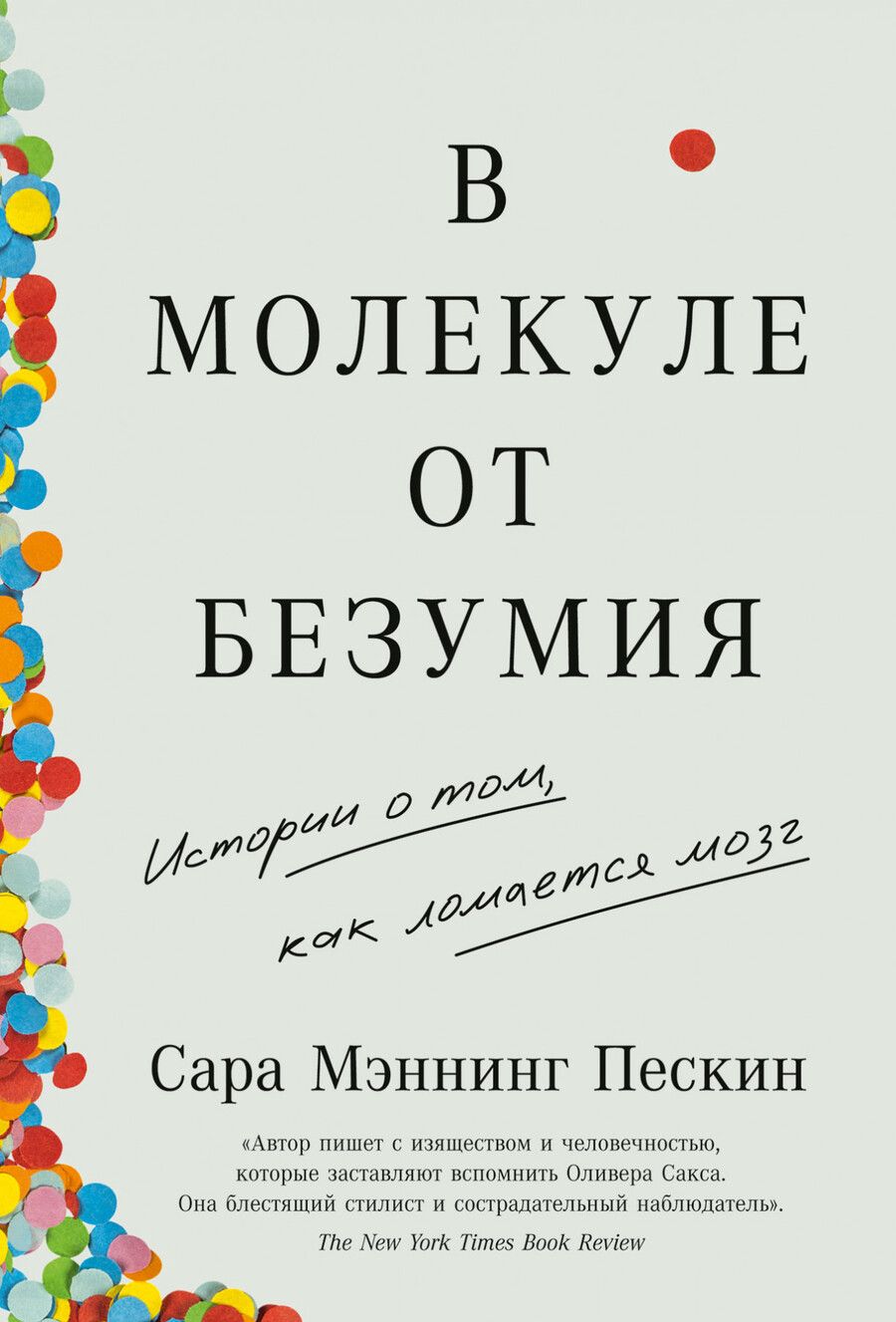 Обложка книги "Сара Мэннинг: В молекуле от безумия: Истории о том, как ломается мозг"