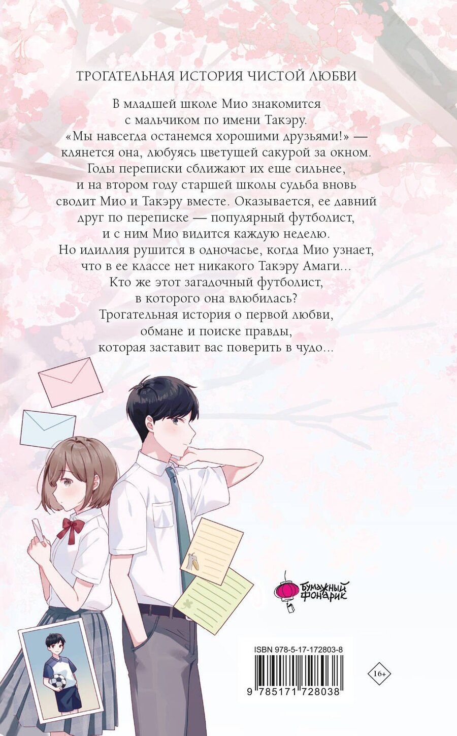 Обложка книги "Сара Минасэ: Цветы, которые мы увидели сквозь слёзы"