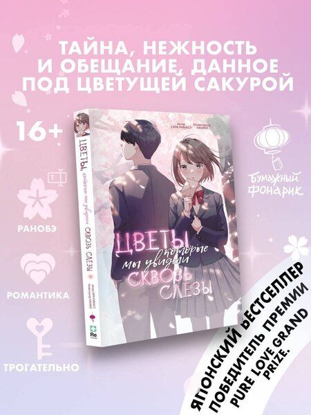 Фотография книги "Сара Минасэ: Цветы, которые мы увидели сквозь слёзы"