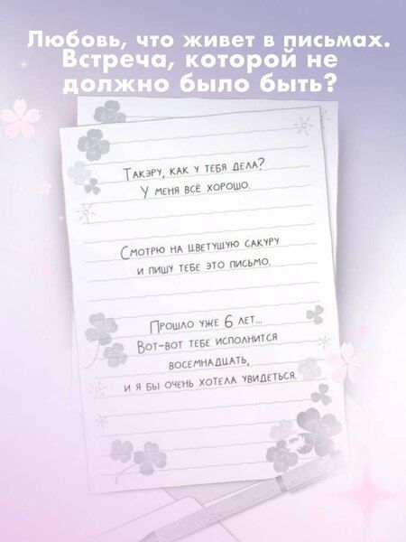 Фотография книги "Сара Минасэ: Цветы, которые мы увидели сквозь слёзы"