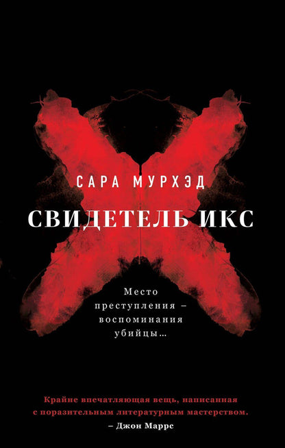 Обложка книги "Сара Мурхэд: Свидетель Икс"