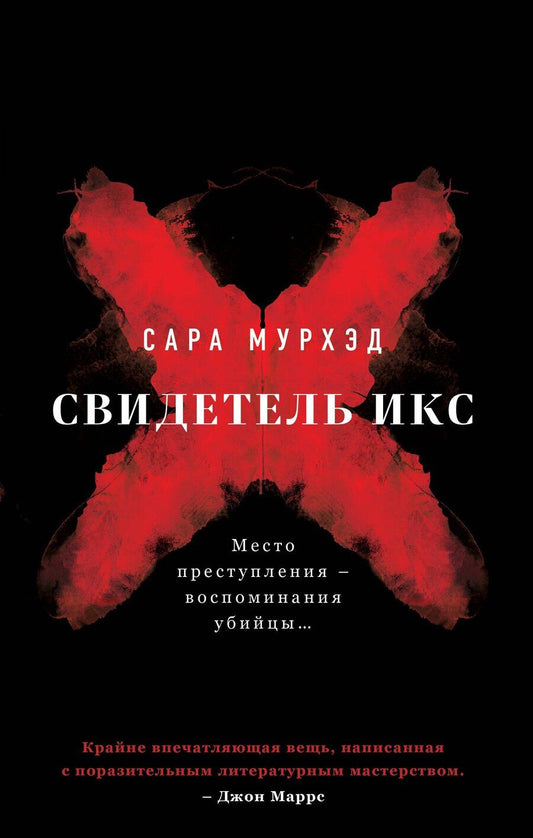 Обложка книги "Сара Мурхэд: Свидетель Икс"