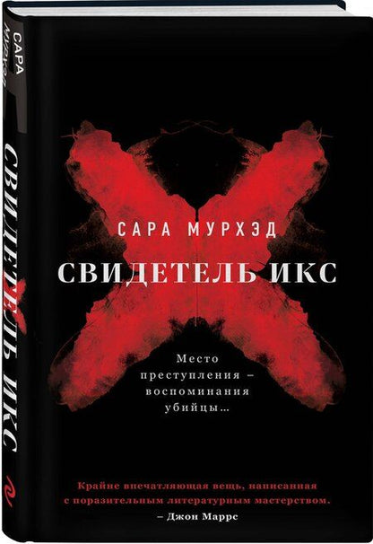 Фотография книги "Сара Мурхэд: Свидетель Икс"