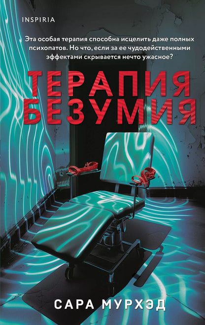 Обложка книги "Сара Мурхэд: Терапия безумия"