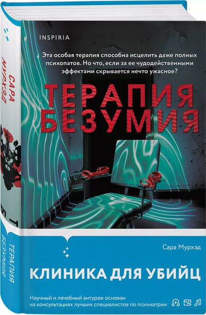 Фотография книги "Сара Мурхэд: Терапия безумия"