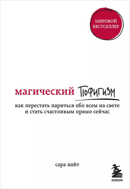 Обложка книги "Сара Найт: Магический пофигизм. Как перестать париться обо всем на свете и стать счастливым прямо сейчас"
