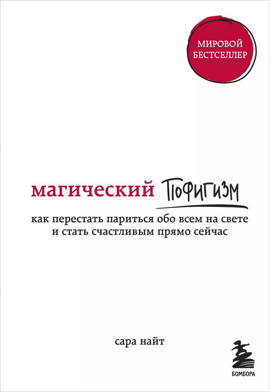 Обложка книги "Сара Найт: Магический пофигизм. Как перестать париться обо всем на свете и стать счастливым прямо сейчас"