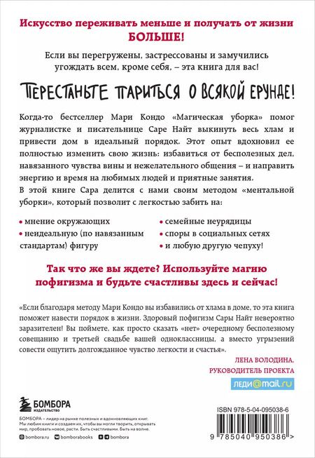 Фотография книги "Сара Найт: Магический пофигизм. Как перестать париться обо всем на свете и стать счастливым прямо сейчас"