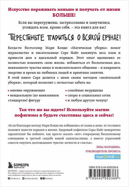 Фотография книги "Сара Найт: Магический пофигизм. Как перестать париться обо всем на свете и стать счастливым прямо сейчас"