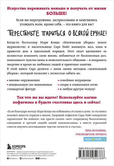 Фотография книги "Сара Найт: Магический пофигизм. Как перестать париться обо всем на свете и стать счастливым прямо сейчас"