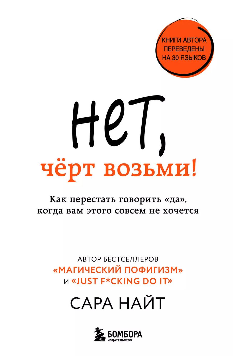 Обложка книги "Сара Найт: Нет, чёрт возьми! Как перестать говорить "да", когда вам этого совсем не хочется"