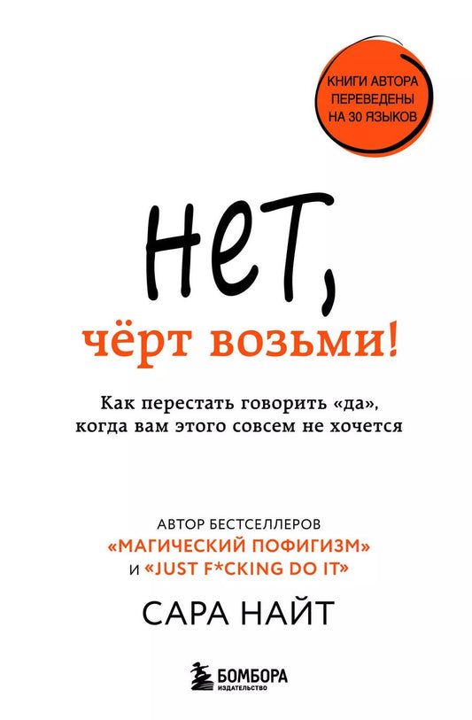 Обложка книги "Сара Найт: Нет, чёрт возьми! Как перестать говорить "да", когда вам этого совсем не хочется"