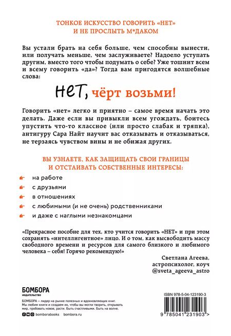 Фотография книги "Сара Найт: Нет, чёрт возьми! Как перестать говорить "да", когда вам этого совсем не хочется"