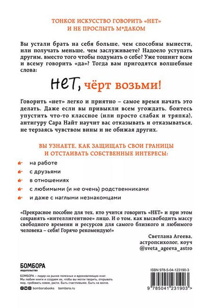 Фотография книги "Сара Найт: Нет, чёрт возьми! Как перестать говорить "да", когда вам этого совсем не хочется"