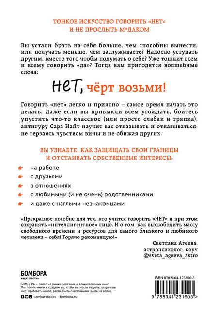 Фотография книги "Сара Найт: Нет, чёрт возьми! Как перестать говорить "да", когда вам этого совсем не хочется"