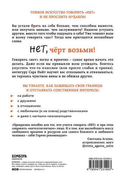 Фотография книги "Сара Найт: Нет, чёрт возьми! Как перестать говорить "да", когда вам этого совсем не хочется"