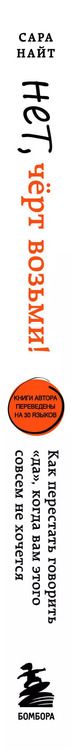 Фотография книги "Сара Найт: Нет, чёрт возьми! Как перестать говорить "да", когда вам этого совсем не хочется"