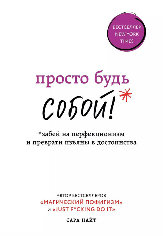 Обложка книги "Сара Найт: Просто будь СОБОЙ! Забей на перфекционизм и преврати изъяны в достоинства"