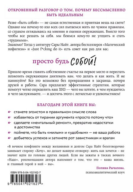 Фотография книги "Сара Найт: Просто будь СОБОЙ! Забей на перфекционизм и преврати изъяны в достоинства"