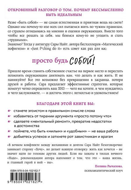 Фотография книги "Сара Найт: Просто будь СОБОЙ! Забей на перфекционизм и преврати изъяны в достоинства"