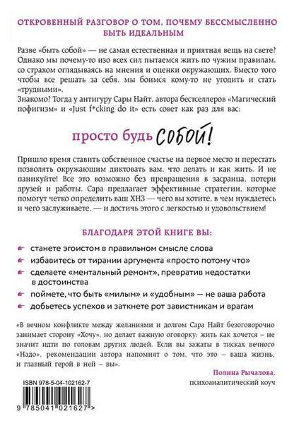 Фотография книги "Сара Найт: Просто будь СОБОЙ! Забей на перфекционизм и преврати изъяны в достоинства"