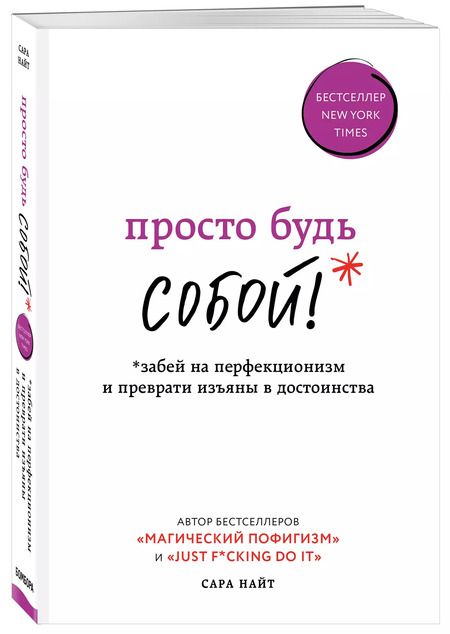 Фотография книги "Сара Найт: Просто будь СОБОЙ! Забей на перфекционизм и преврати изъяны в достоинства"