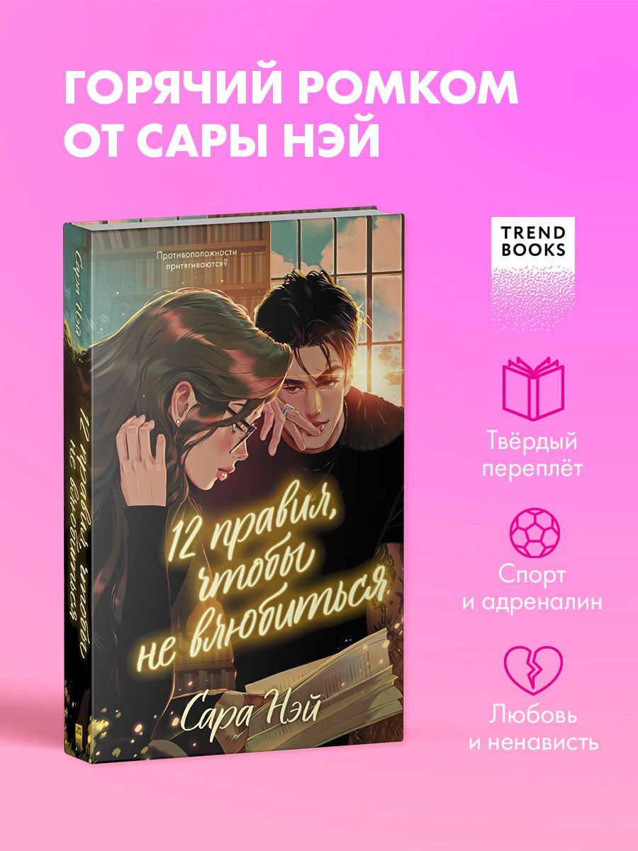 Обложка книги "Сара Нэй: 12 правил, чтобы не влюбиться"