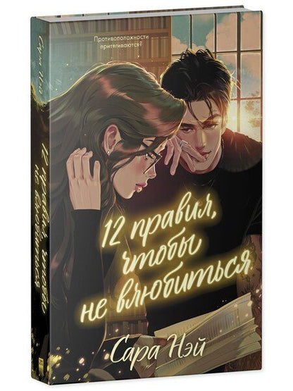 Фотография книги "Сара Нэй: 12 правил, чтобы не влюбиться"