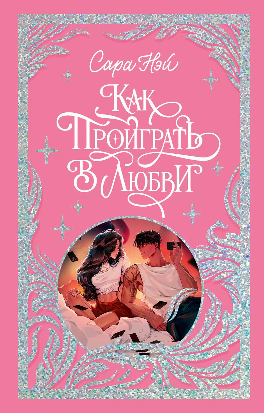 Обложка книги "Сара Нэй: Как проиграть в любви"