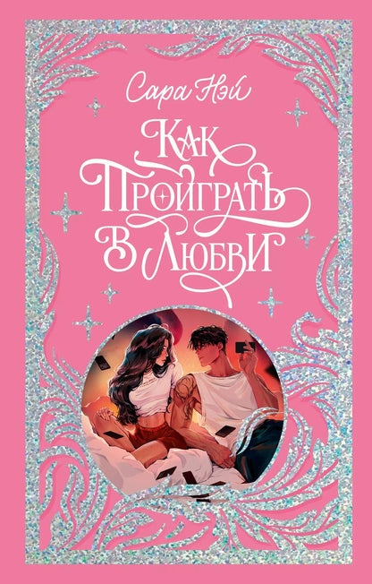 Обложка книги "Сара Нэй: Как проиграть в любви"