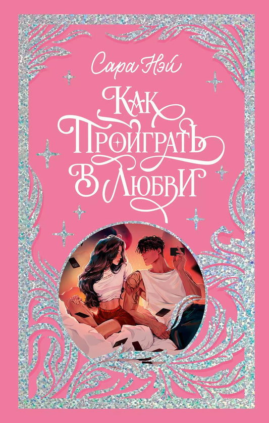 Обложка книги "Сара Нэй: Как проиграть в любви"