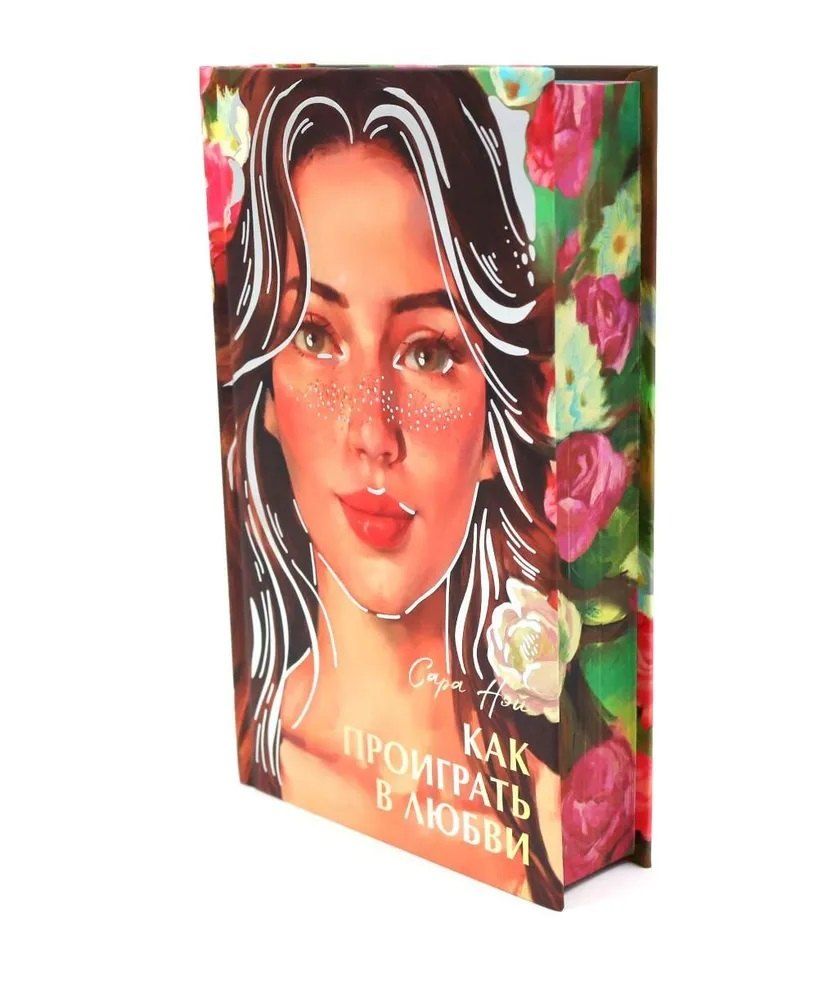 Обложка книги "Сара Нэй: Как проиграть в любви"