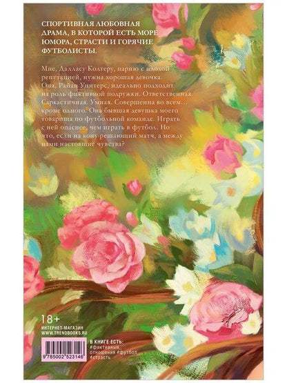 Фотография книги "Сара Нэй: Как проиграть в любви"