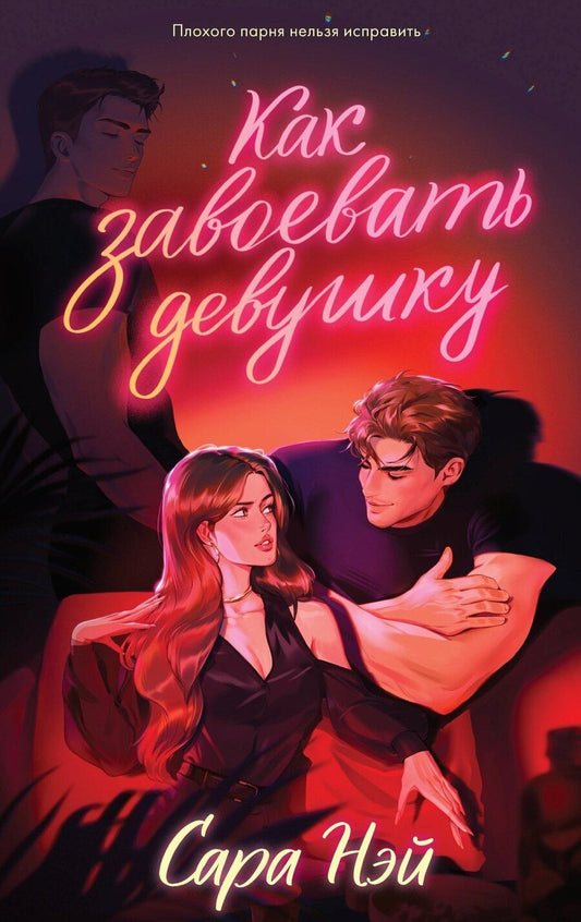 Обложка книги "Сара Нэй: Как завоевать девушку"
