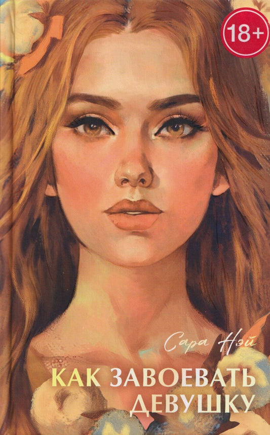Обложка книги "Сара Нэй: Как завоевать девушку"